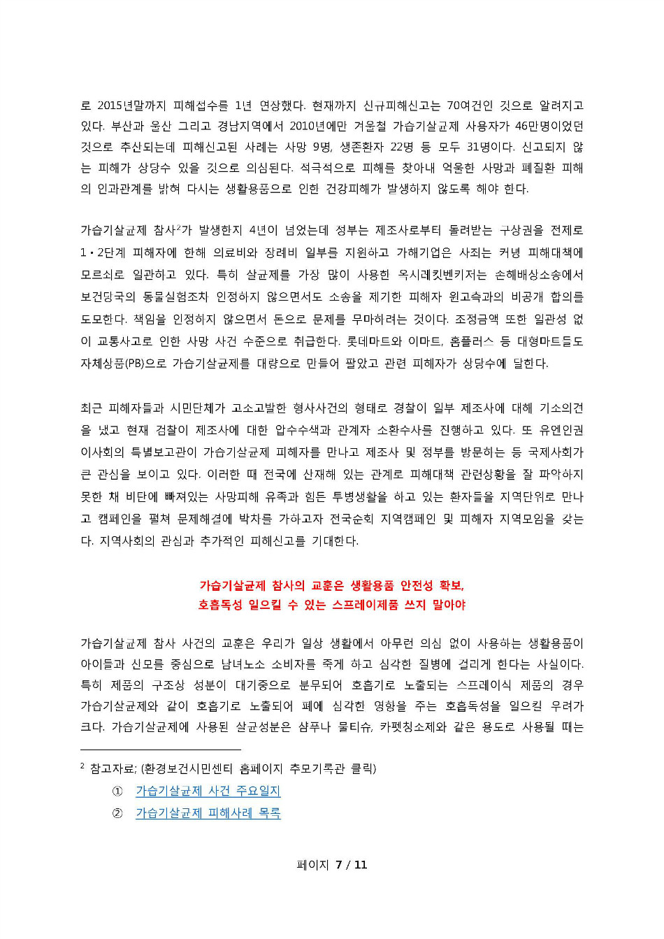 환경보건시민센터 보고서 201호, 2015년도-12호, 10월26일 가습기살균제 부산울산경남 피해현황_페이지_07.jpg