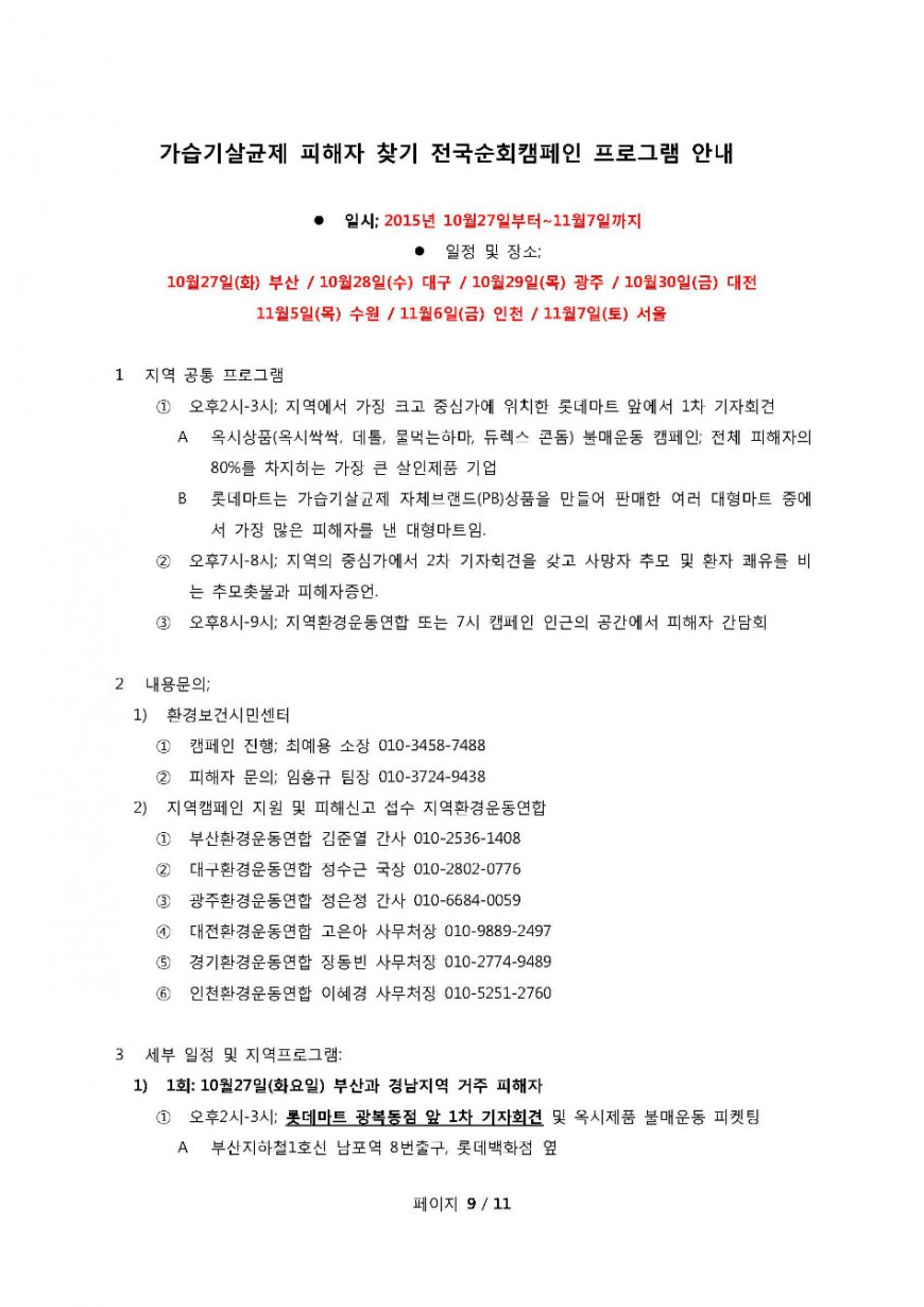 환경보건시민센터 보고서 201호, 2015년도-12호, 10월26일 가습기살균제 부산울산경남 피해현황_페이지_09.jpg