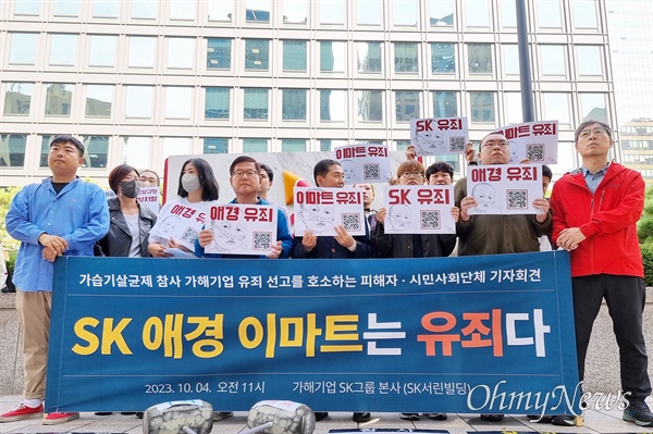 가습기살균제 참사 피해자 및 시민사회단체가 4일 오전 11시 서울 종로구 SK그룹 본사 앞에서 기자회견을 열고 이 사건으로 기소된 피고인들의 항소심 유죄 선고를 촉구했다.