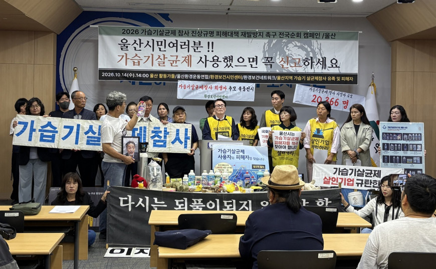 울산지역 가습기살균제참사 유족과 피해자들이 울산시청 프레스센터에서 14일 울산환경운동연합, 환경보건시민센터, 환경보건전국네트워크와 시민들에게 당부하는 기자회견을 하고 있다.